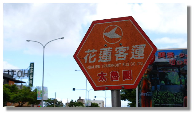 花蓮太魯閣公車站牌 花蓮太魯閣公車站牌