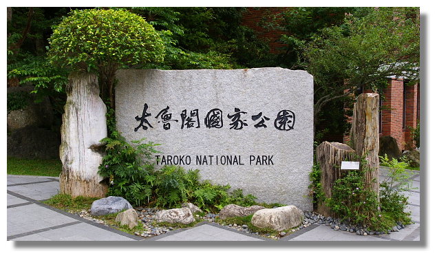 花蓮太魯閣國家公園管理處及遊客中心 花蓮太魯閣國家公園管理處及遊客中心