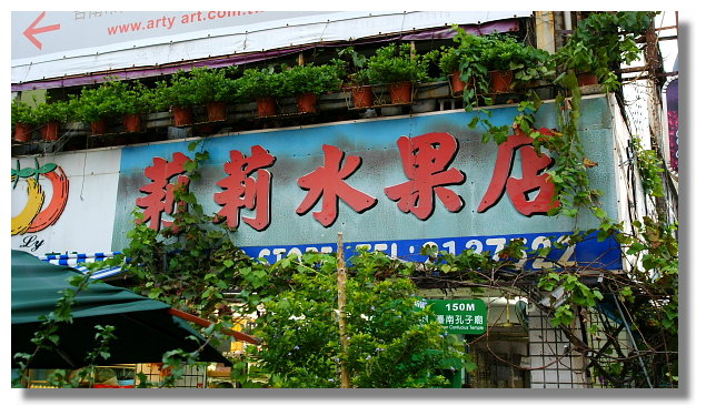 台南莉莉水果店 台南莉莉水果店