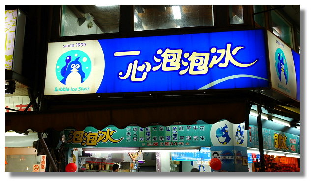花蓮一心泡泡冰 花蓮一心泡泡冰