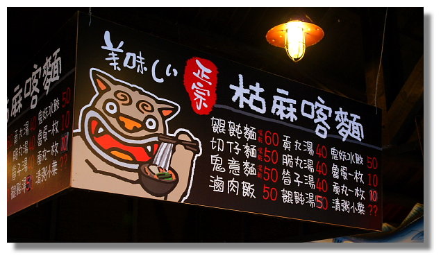 溪頭松林町妖怪村 溪頭松林町妖怪村