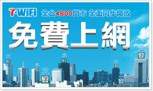 7-11 WiFi免費上網-logo.png 7-11 WiFi免費上網-logo.png
