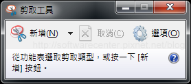 Windows 7內建螢幕截圖『剪取工具』-Logo.png