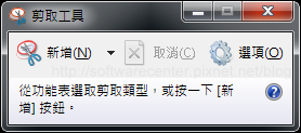 Windows 7內建螢幕截圖『剪取工具』-Logo.png Windows 7內建螢幕截圖『剪取工具』-Logo.png
