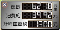 計乘車車資 計乘車車資