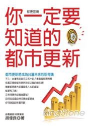 你一定要知道的都市更新