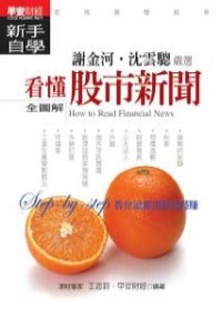 看懂股市新聞新手自學