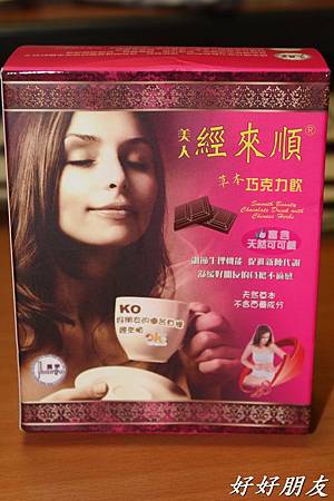 美人經來順天然草本巧克力飲-1 試用