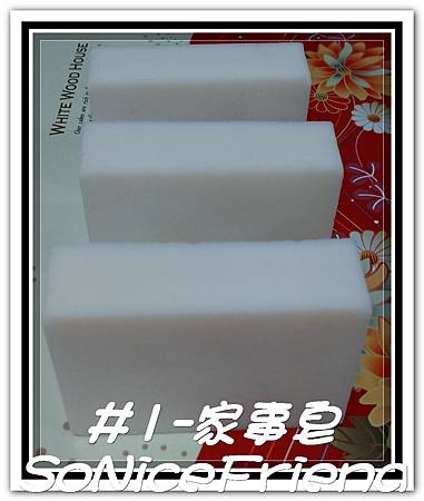 No.1-家事皂 No.1-家事皂