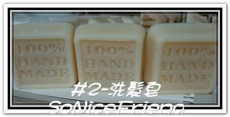 No.2-洗髮皂 No.2-洗髮皂