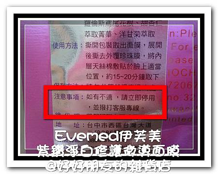 伊芙美紫鑽淨白修護微導面膜-8-2 試用