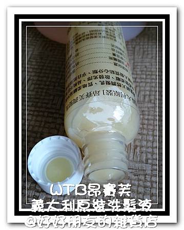 WTB昂賽芙義大利原裝洗髮液-12 試用