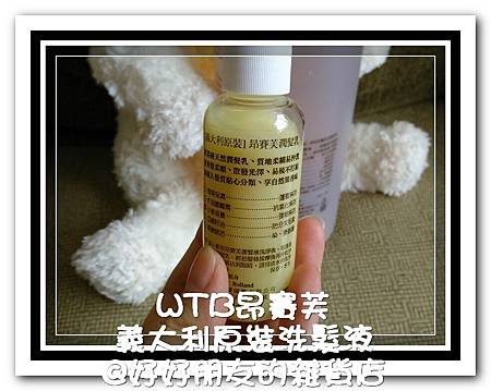 WTB昂賽芙義大利原裝洗髮液-2 試用