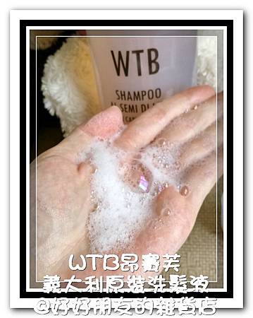 WTB昂賽芙義大利原裝洗髮液-11 試用