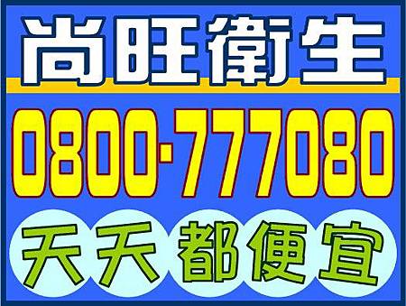 尚旺衛生貼紙.jpg 尚旺衛生貼紙.jpg