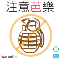 注意芭樂-200X200 注意芭樂-200X200