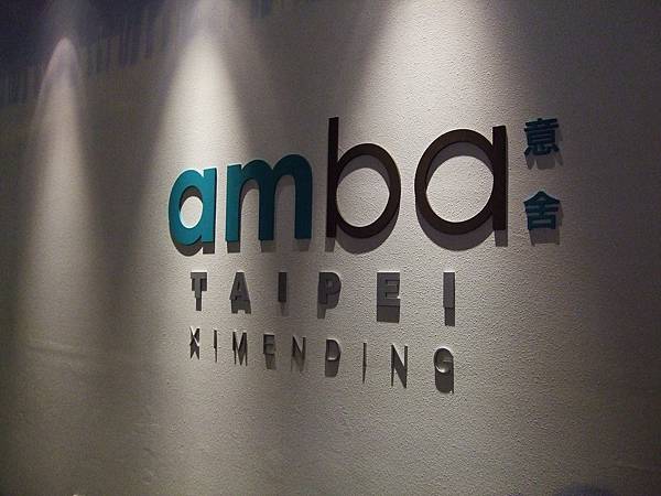 吃吧 chiba@ amba hotel 國賓意舍