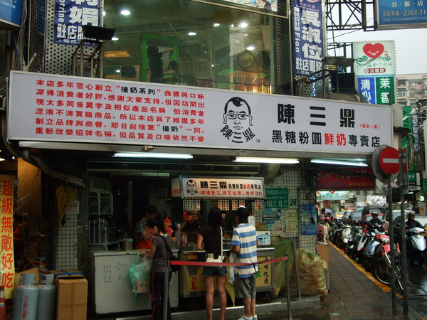 公館---陳三鼎黑糖粉圓鮮奶專賣店(青蛙撞奶) 公館---陳三鼎黑糖粉圓鮮奶專賣店(青蛙撞奶)