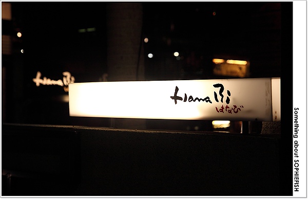 HanaBi 居酒屋 HanaBi 居酒屋