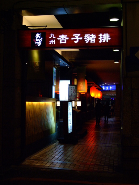 九州杏子豬排南京店 九州杏子豬排南京店