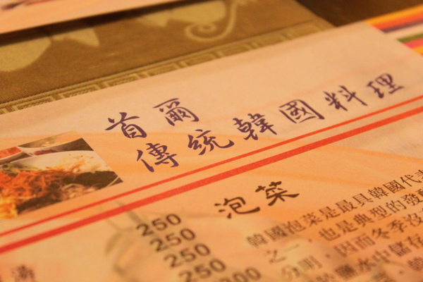 首爾傳統韓國料理(鮮濃湯) 首爾傳統韓國料理(鮮濃湯)