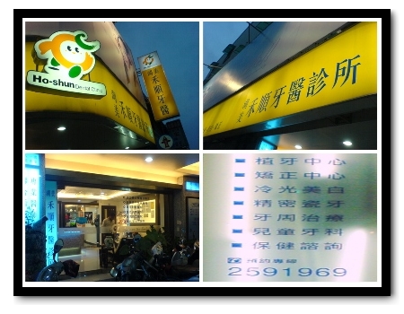 湖美禾順牙醫診所