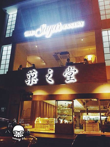 馬來西亞柔佛新山 The Sugar Pantry 到菓之堂去嚐嚐鮮 14 6 2015更新