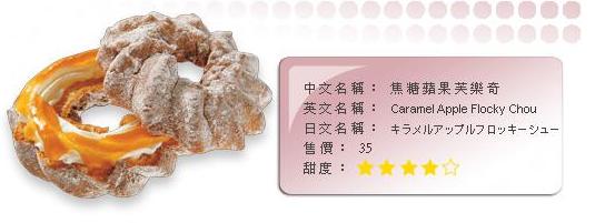 焦糖蘋果芙樂奇.JPG