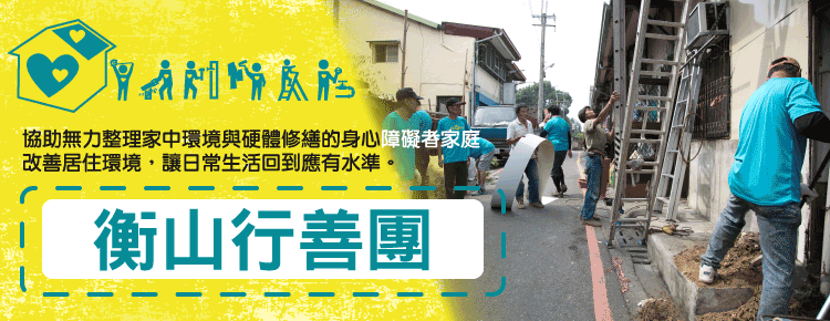 衡山行善團