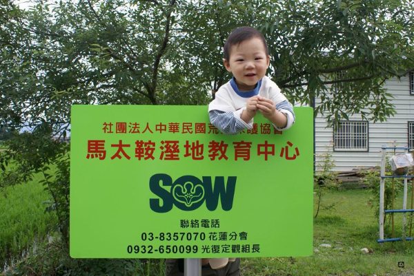 嘿!你知道嗎?馬太鞍溼地教育中心~~成立了!