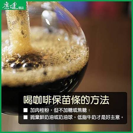 喝咖啡保苗條的方法