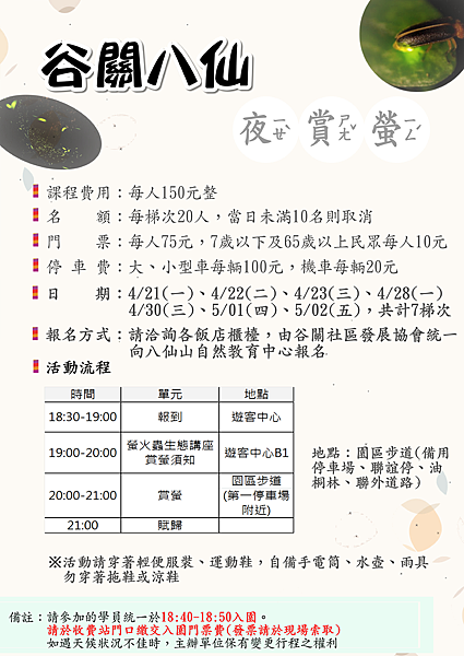 谷關八仙夜賞螢