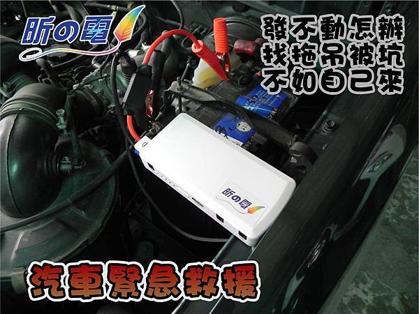 汽、機車緊急救星行動電源