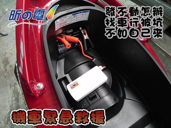汽、機車緊急救星行動電源