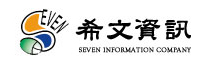希文資訊 希文資訊