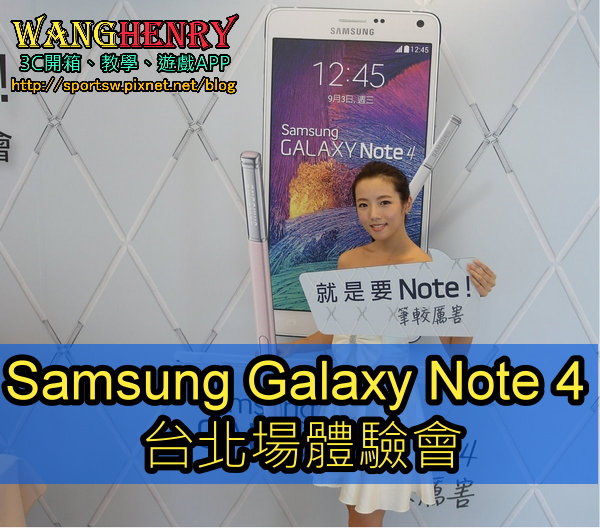 【三星Note 4】Samsung Galaxy Note 4 台灣三星體驗會(台北場)