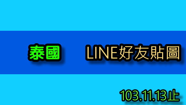 11.13_LINE泰國貼圖.jpg 11.13_LINE泰國貼圖.jpg
