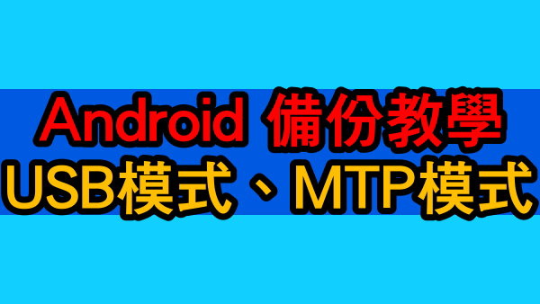 USB/MPT模式 USB/MPT模式