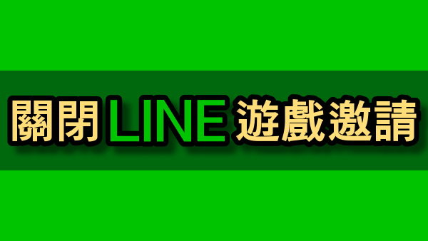 關閉LINE遊戲邀請 關閉LINE遊戲邀請