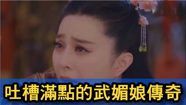 吐槽武媚娘傳奇.JPG 吐槽武媚娘傳奇.JPG