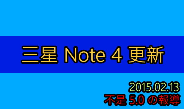 Samsung Note4 系統更新+更新系統的觀念教學(非棒棒糖Lollipop 5.0)