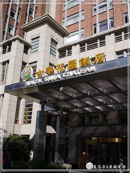 古華飯店.jpg 古華飯店.jpg