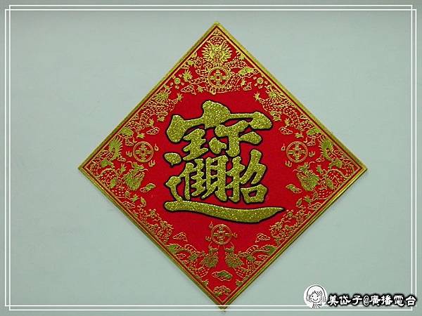 招財進寶春聯7.jpg