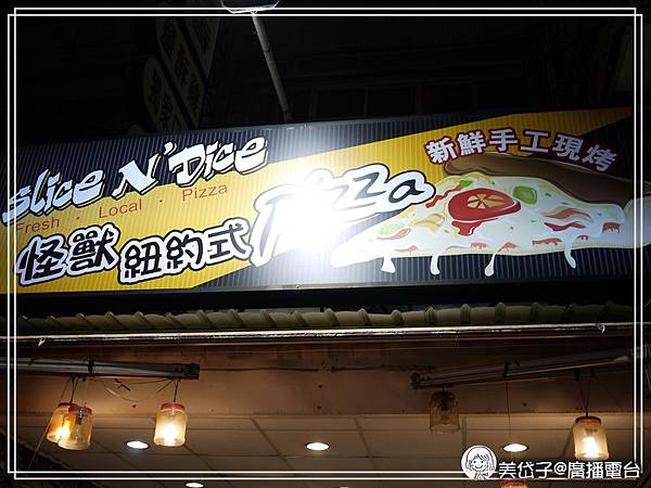 忠孝夜市-怪獸紐約式PIZZA.jpg