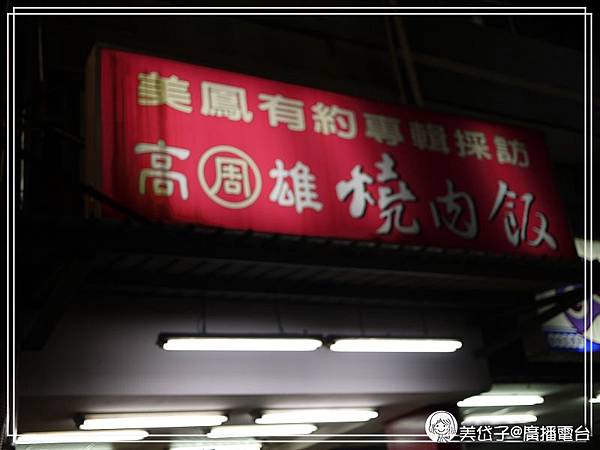 忠孝夜市-老周燒肉飯.jpg