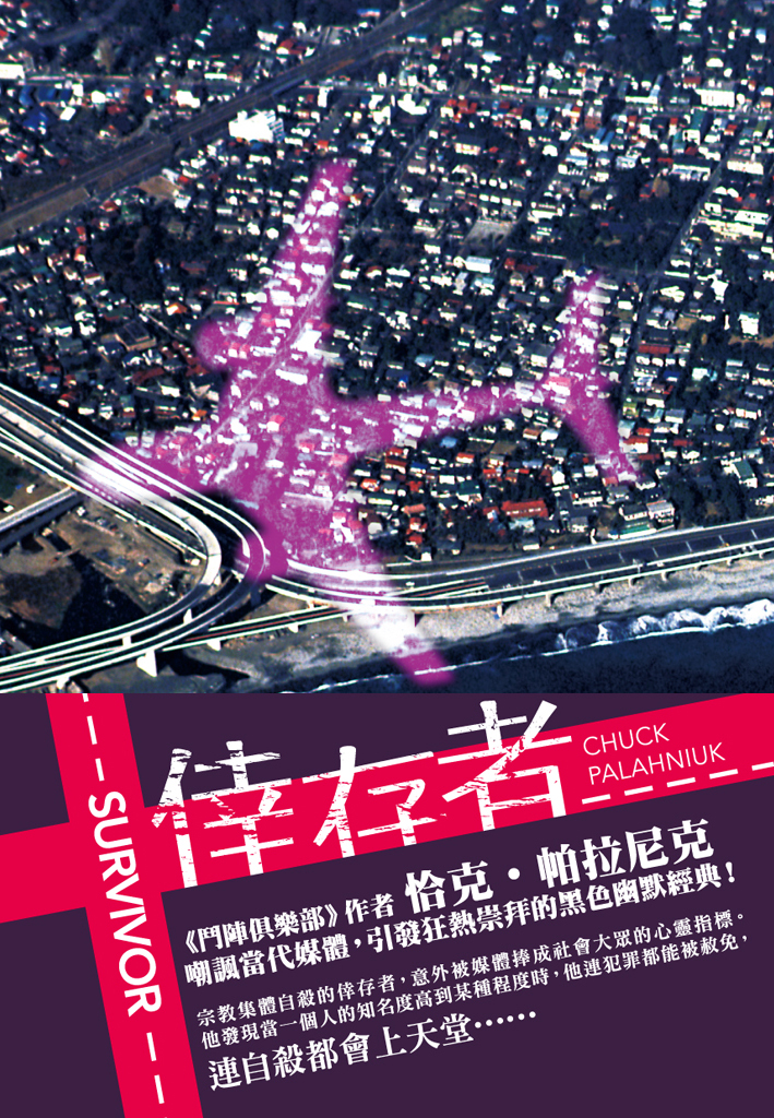 倖存者_小封+書腰.jpg 倖存者_小封+書腰.jpg