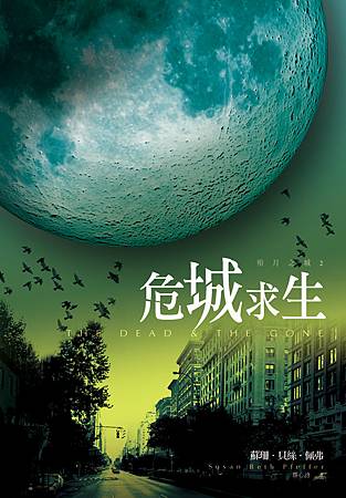 殞月之城02危城求生＿cover