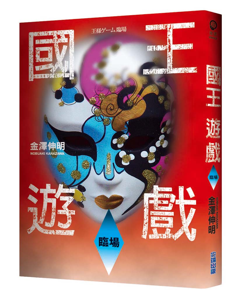 國王遊戲〈臨場〉書封