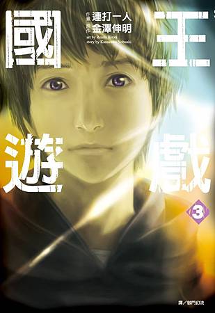 國王遊戲(3)漫畫中文外封 國王遊戲(3)漫畫中文外封