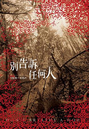 別告訴任何人 別告訴任何人